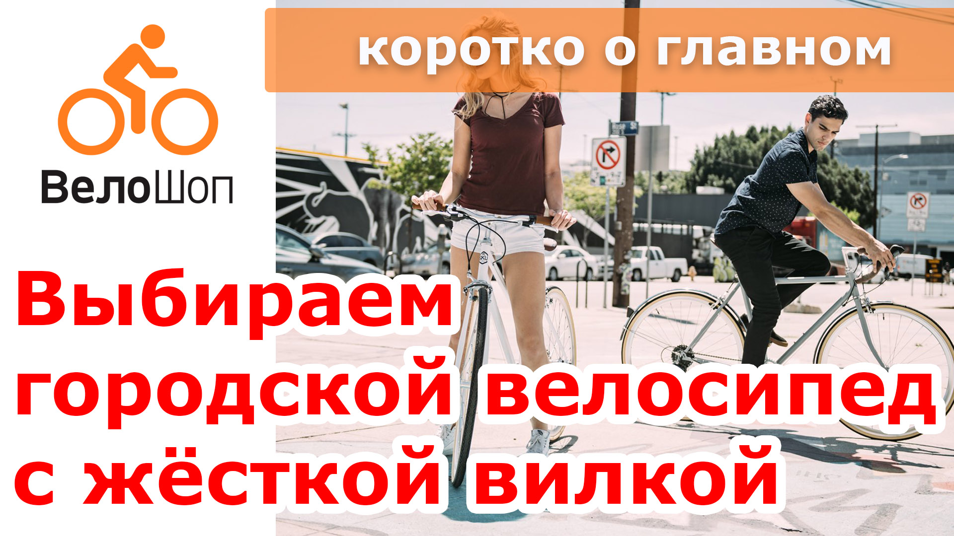 Выбираем городской велосипед с жёсткой вилкой